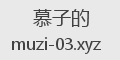 慕子的