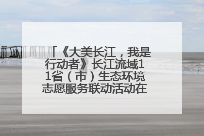 《大美长江，我是行动者》长江流域11省（市）生态环境志愿服务联动活动在江苏南通成功启动