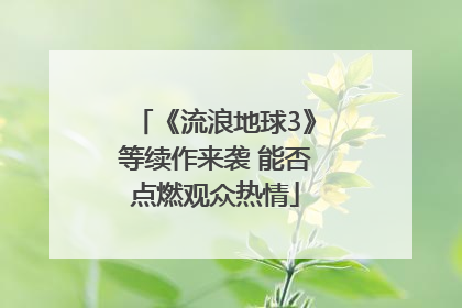《流浪地球3》等续作来袭 能否点燃观众热情