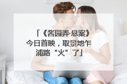《酱园弄·悬案》今日首映，取景地乍浦路“火”了