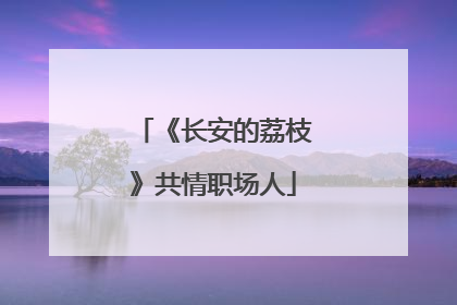 《长安的荔枝》共情职场人