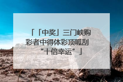 「中奖」三门峡购彩者中得体彩顶呱刮“十倍幸运”