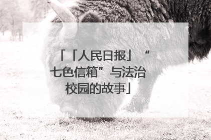 「人民日报」“七色信箱”与法治校园的故事
