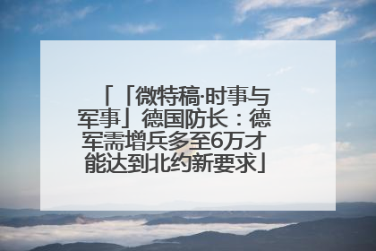 「微特稿·时事与军事」德国防长：德军需增兵多至6万才能达到北约新要求