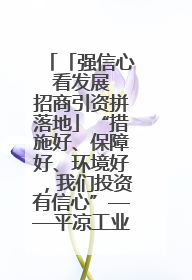 「强信心 看发展 招商引资拼落地」“措施好、保障好、环境好，我们投资有信心”——平凉工业园区医药原料绿色制造项目见闻