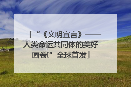 “《文明宣言》——人类命运共同体的美好画卷I”全球首发