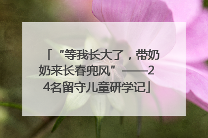 “等我长大了，带奶奶来长春兜风”——24名留守儿童研学记