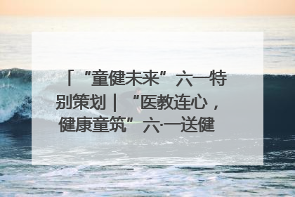 “童健未来”六一特别策划｜“医教连心，健康童筑”六·一送健康活动在济南市历下区俊德实验学校举行