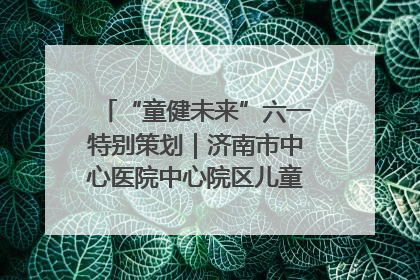 “童健未来”六一特别策划｜济南市中心医院中心院区儿童呼吸病房六一特别活动温暖举行