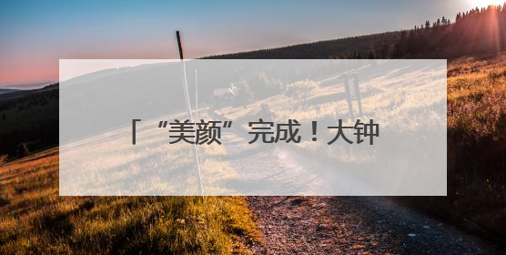 “美颜”完成！大钟寺地铁站旁大变样