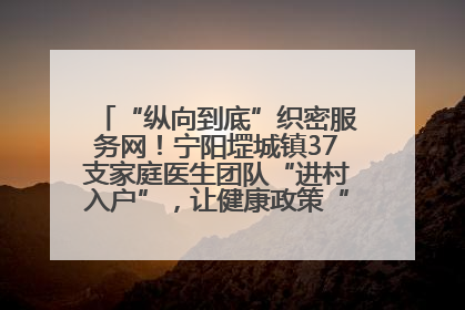 “纵向到底”织密服务网！宁阳堽城镇37支家庭医生团队“进村入户”，让健康政策“落地生根”
