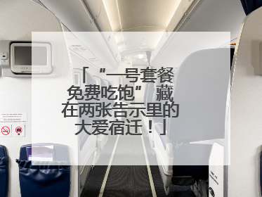 “一号套餐 免费吃饱” 藏在两张告示里的大爱宿迁！