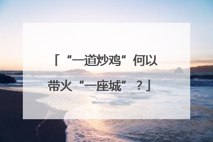 “一道炒鸡”何以带火“一座城”？