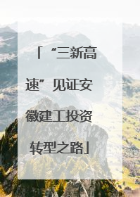 “三新高速”见证安徽建工投资转型之路