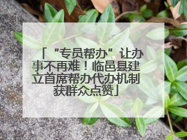 “专员帮办”让办事不再难！临邑县建立首席帮办代办机制获群众点赞
