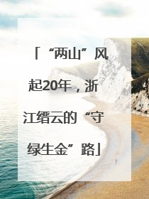 “两山”风起20年，浙江缙云的“守绿生金”路