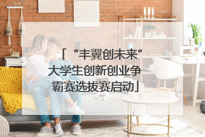 “丰翼创未来”大学生创新创业争霸赛选拔赛启动