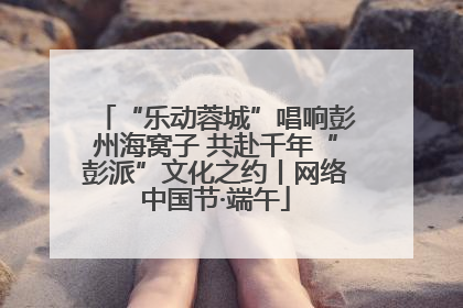 “乐动蓉城”唱响彭州海窝子 共赴千年“彭派”文化之约丨网络中国节·端午