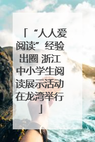 “人人爱阅读”经验出圈 浙江中小学生阅读展示活动在龙湾举行