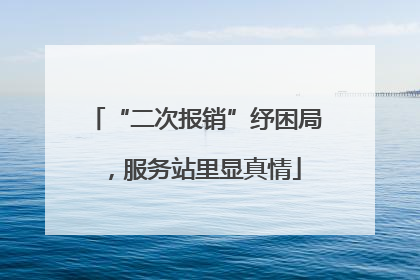 “二次报销”纾困局，服务站里显真情