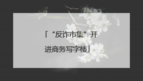 “反诈市集”开进商务写字楼