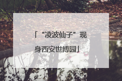 “凌波仙子”现身西安世博园