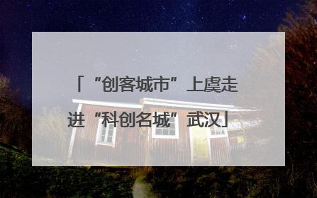 “创客城市”上虞走进“科创名城”武汉