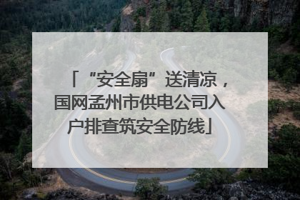 “安全扇”送清凉，国网孟州市供电公司入户排查筑安全防线