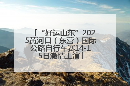 “好运山东”2025黄河口（东营）国际公路自行车赛14-15日激情上演