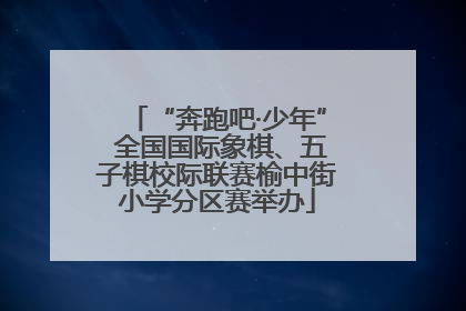 “奔跑吧·少年” 全国国际象棋、五子棋校际联赛榆中街小学分区赛举办