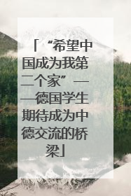 “希望中国成为我第二个家”——德国学生期待成为中德交流的桥梁