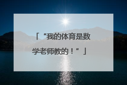 “我的体育是数学老师教的！”