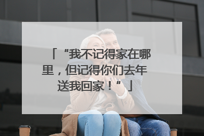 “我不记得家在哪里，但记得你们去年送我回家！”