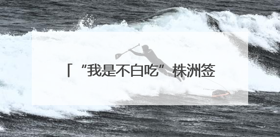 “我是不白吃”株洲签售 开启学科知识之旅