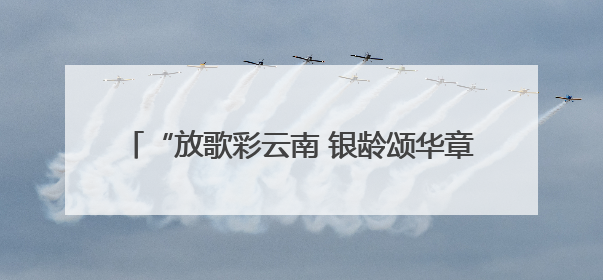 “放歌彩云南 银龄颂华章”合唱展演活动盛大启幕