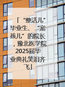 “整活儿”毕业生、“宠孩儿”的院长，豫北医学院2025届毕业典礼笑泪齐飞