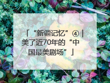“新疆记忆”④｜美了近70年的“中国最美剧场”