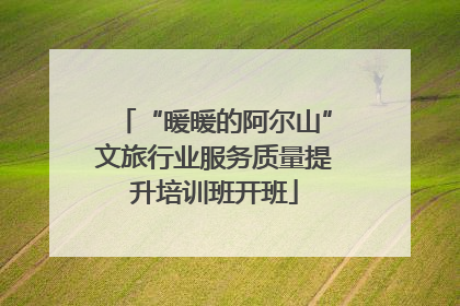 “暖暖的阿尔山”文旅行业服务质量提升培训班开班