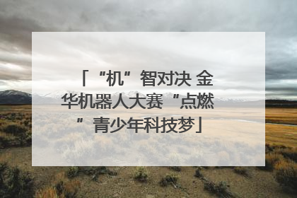 “机”智对决 金华机器人大赛“点燃”青少年科技梦