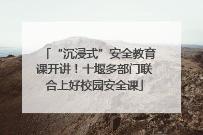 “沉浸式”安全教育课开讲！十堰多部门联合上好校园安全课