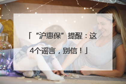 “沪惠保”提醒：这4个谣言，别信！