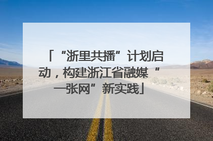 “浙里共播”计划启动，构建浙江省融媒“一张网”新实践