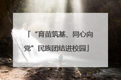 “育苗筑基、同心向党”民族团结进校园