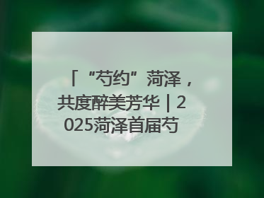 “芍约”菏泽，共度醉美芳华｜2025菏泽首届芍药赛花会开幕，103家企业参赛