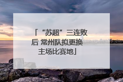 “苏超”三连败后 常州队拟更换主场比赛地