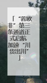 “蓉欧非”第三条通道正式启航 加速“川货出川”