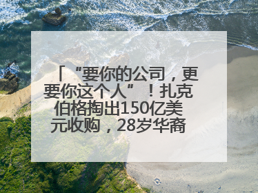 “要你的公司，更要你这个人”！扎克伯格掏出150亿美元收购，28岁华裔“天才少年”刷屏，他19岁就从MIT辍学创业
