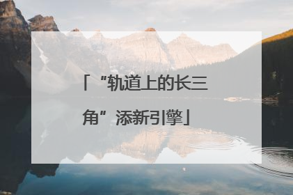 “轨道上的长三角”添新引擎