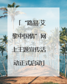 “路易·艾黎中国情”网上主题宣传活动正式启动