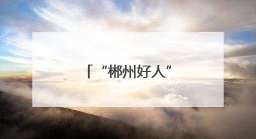 “郴州好人”廖锋华：爱心送考 情暖郴城